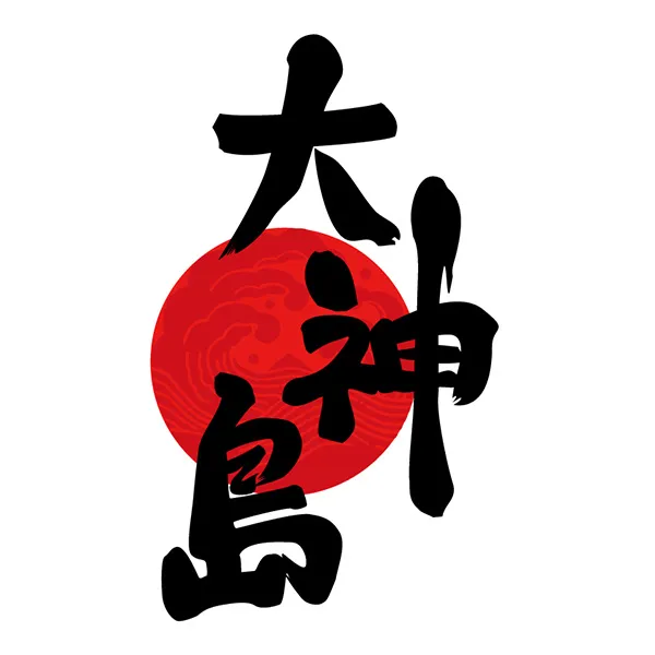 大神島事業