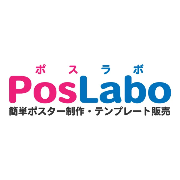 PosLabo（ポスラボ）